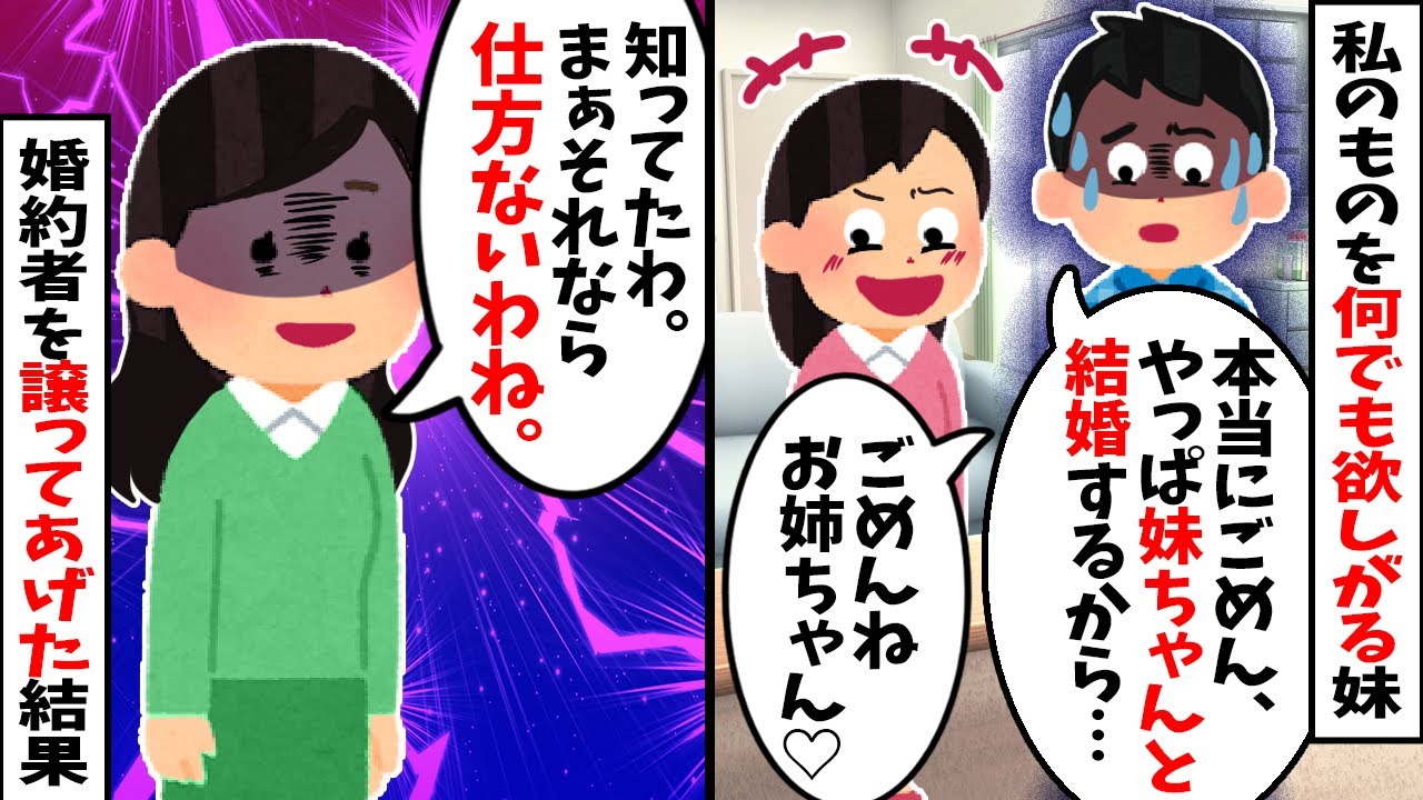 【2chスカッと】私のものを何でも欲しがる妹「婚約者もらうねっ」→「どうぞ」と譲ってあげた結果ｗ