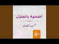 أضحية بالمنزل mp3