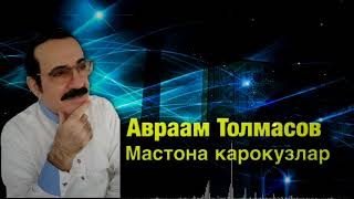 Авраам Толмасов -  Мастона карокузлар