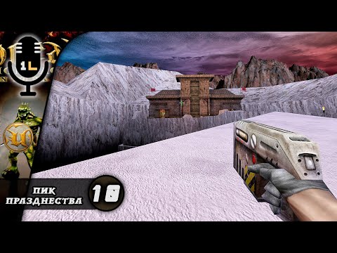 Прохождение Unreal Return to Na Pali (1999). Пик Празднества. Часть 10