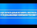 ГМК Норникель + ИнтерРао, Россети, Юнипро, ФСК ЕЭС, ОГК + Мечел, Распадская + Северсталь, ММК, НЛМК