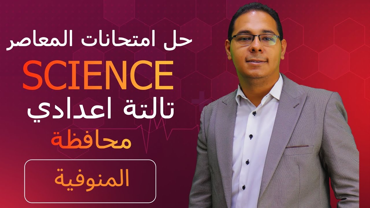 حل امتحان محافظه المنوفية  ساينس 3 اعدادى science prep 3 Menofia governorate 2024 answers Cairo