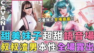 傳說對決｜ 超可愛甜美妹子語音，渣男本性露出，整場笑得合不攏嘴【Gary蓋瑞】