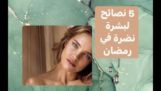 RAMADAN Skincare (conseils) / نصائح لنضارة البشرة العناية بالبشرة في رمضان