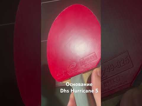 Видео: Обзор основание DHS Hurricane 5 #настольныйтеннис #tabletennis #теннис #тенниснастольный