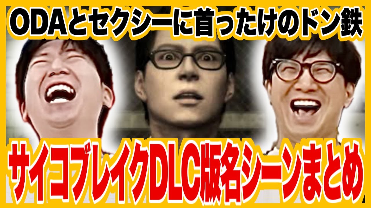 ドンピシャ鉄塔サイコブレイクDLC編爆笑名場面ダイジェスト!ODAへのツッコミが止まらない【三人称サイコブレイクDLC2本立て切り抜き】