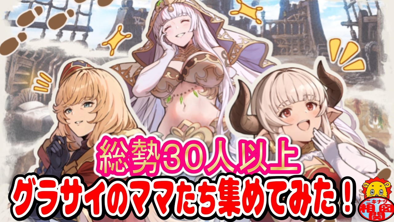 【グラブル】みんなの好きなママは誰？総勢３０人以上のママを一挙紹介