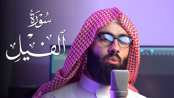سورة الفيل بصوت القارئ محمد جلال الكردي من جزء عم