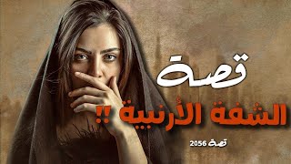Download Lagu 2056 - قصة الشفة الأرنبية !! MP3 Download Lagu 2056 - قصة الشفة الأرنبية !! MP3