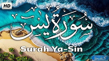 سورة يس بصوت هادئ وجميل جدا جدا 🎧 ❤ تلاوه هادئة تملأ قلبك بالسكينة | القارئ ياسر الزيلعي Surah Yasin