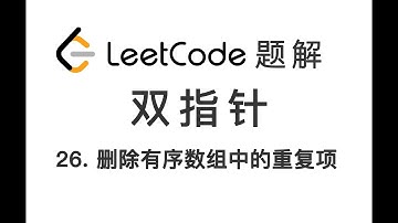 26. 删除有序数组中的重复项 Remove Duplicates from Sorted Array 力扣 LeetCode 题解