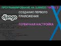 Программирование на Django, часть 3: Создание первого приложения.