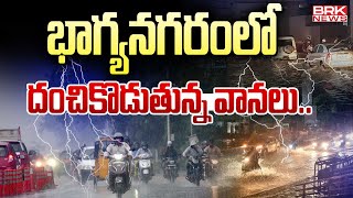 భాగ్యనగరంలో దంచికొడుతున్న వానలు..! | Heavy Rains In Hyderabad | Weather Report | BRK News