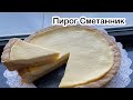 Пирог Сметанник. 
Қаймақты пирогы.