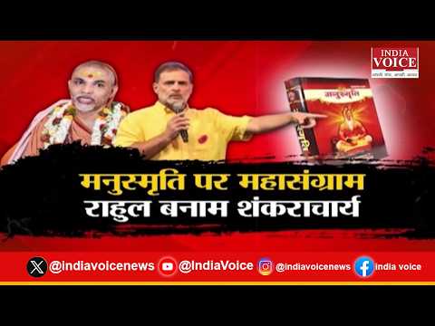 Mudde Ki Baat: मनुस्मृति पर घमासान! राहुल बनाम शंकराचार्य, देखिए सबसे बड़ी बहस सिर्फ India Voice पर।