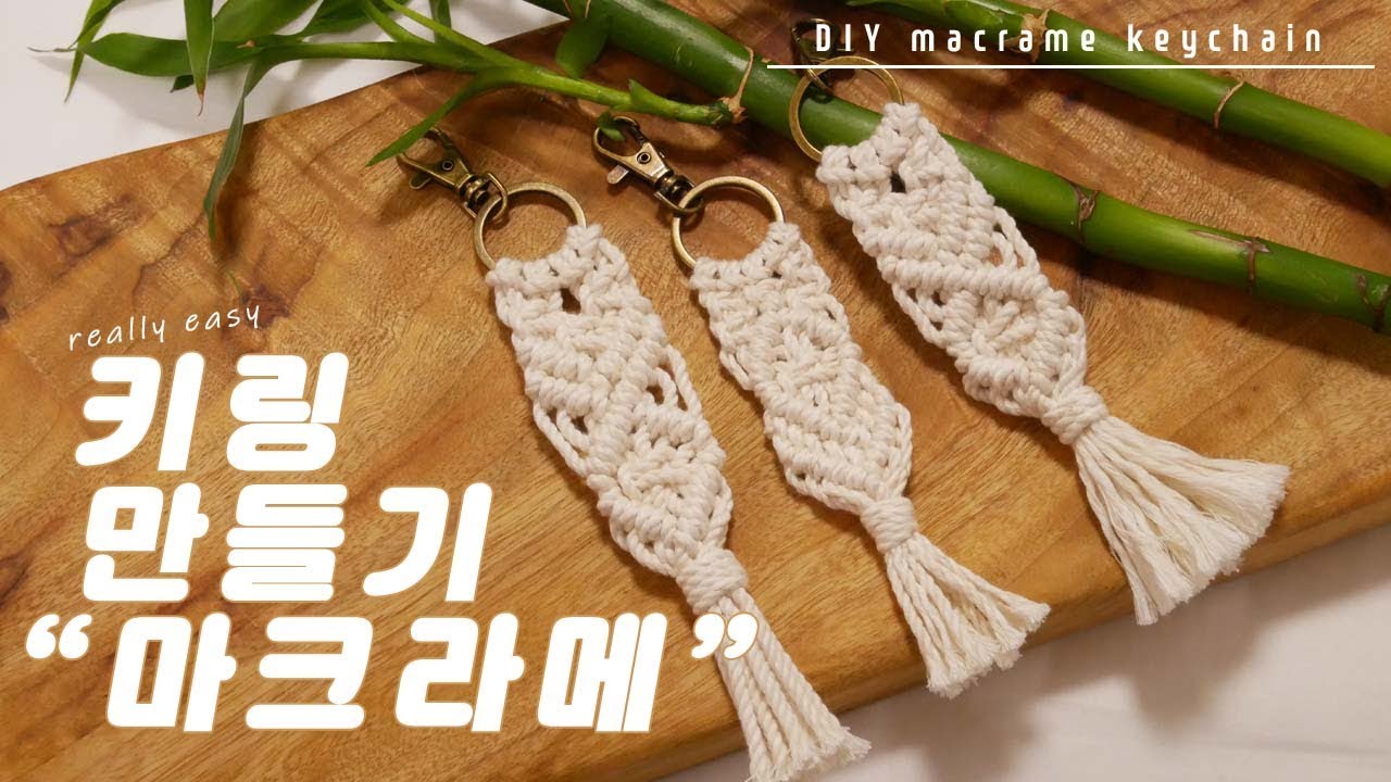 마크라메 키링 만들기 초보 입문용 * How to make a macrame key chain.