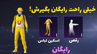 گرفتن اسکین لباس رایگان و رقص رایگان در پابجی موبایل? | PUBG MOBILE