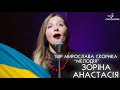 22  Зоріна Анастасія   Мелодія