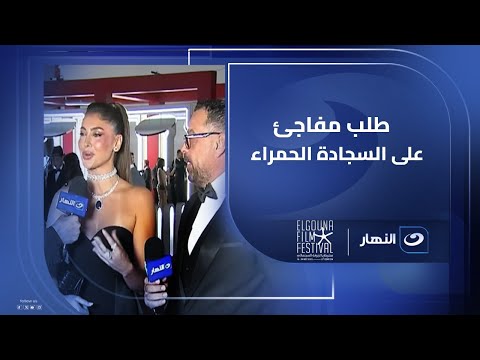 طلب مفاجئ من طارق العريان ل زوجته على السجادة الحمراء في ختام مهرجان الجونة السينمائي