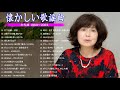 50歳以上の人々に最高の日本の懐かしい音楽🎶 心に残る懐かしい邦楽曲集 🎶邦楽 10,000,000回を超えた再生回数 ランキング 名曲 メドレー #2