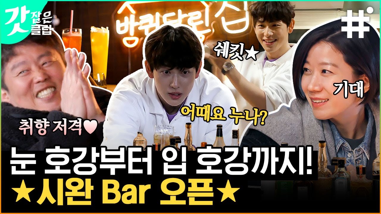 [#바퀴달린집2] ☆시완Bar 오픈☆ 잔망 바텐더 임시완의 재롱잔치를 곁들인 칵테일 포포몬쓰 🍹혼자 오셨나 봐요?🍹 | #갓잡은클립 #샾잉 | CJ ENM 210514 방송