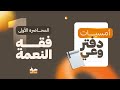 أمسيات دفتر وعي 01 فقه النعمة د أحمد خليل خيرالله