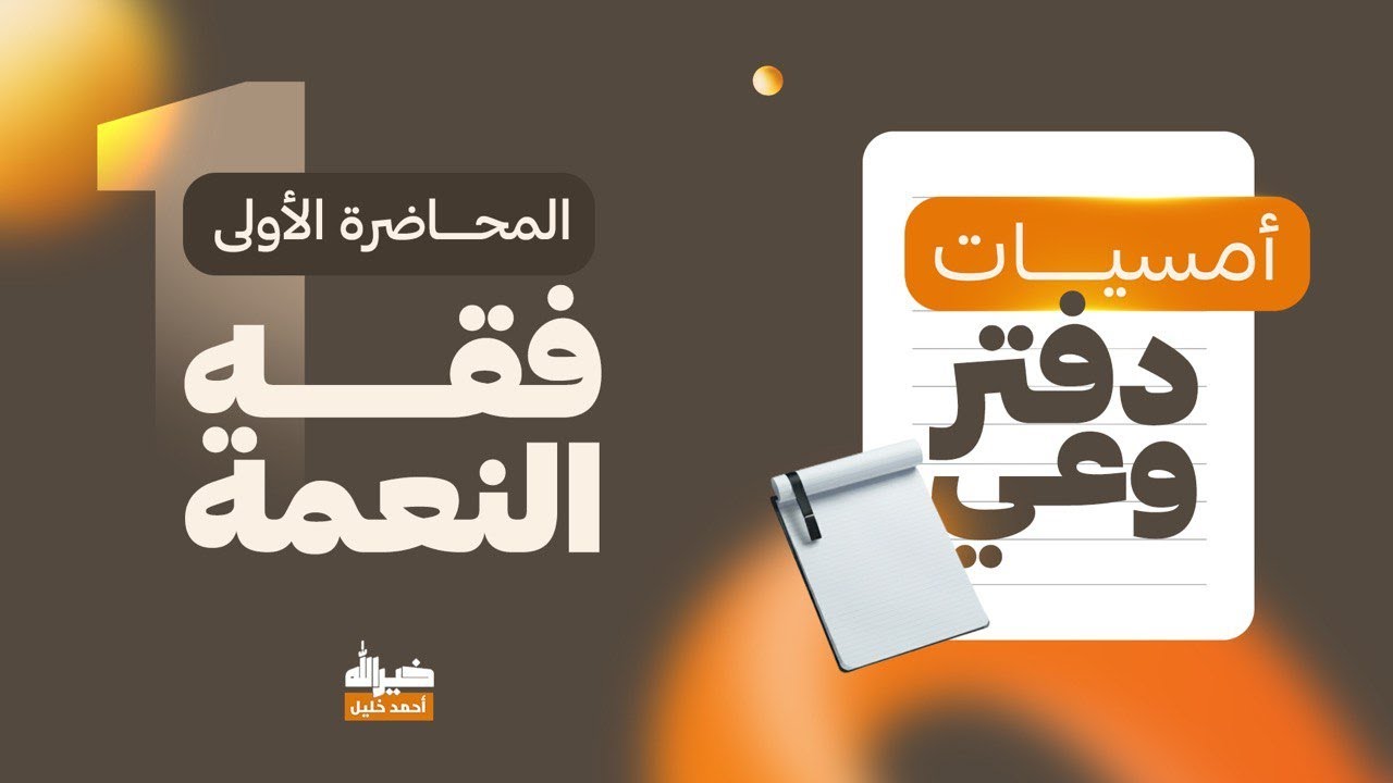 أمسيات دفتر وعي 01 | فقه النعمة | د. أحمد خليل خيرالله