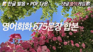 💛 뒹굴신 영어 루틴 토요일 복습 675문장 합본