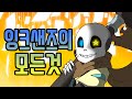 잉크샌즈에 대해 알아보자 | 언더테일 AU 집중탐구