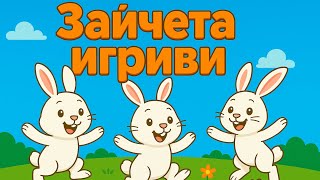 Скок-Подскок Весела Песен За Игриви Зайчета Детска Песен За Танци