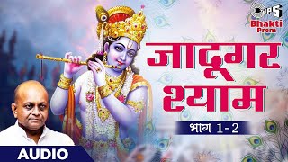 Kaisa Jadu Kiya Jadugar Shyam Ne | Jadugar Shyam Part 1 & 2 | Vinod Aggarwal Ji Krishna Bhajan |2023