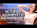 Я могла умереть дважды. Стать оборванкой. Но превратила жизнь в шедевр! - Катрин Форс