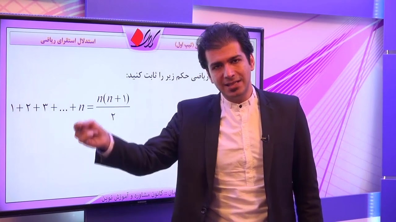 جبر و احتمال   فصل اول   استدلال ریاضی   استدلال استقرای ریاضی   استقرای ریاضی تیپ اول    قسمت 1