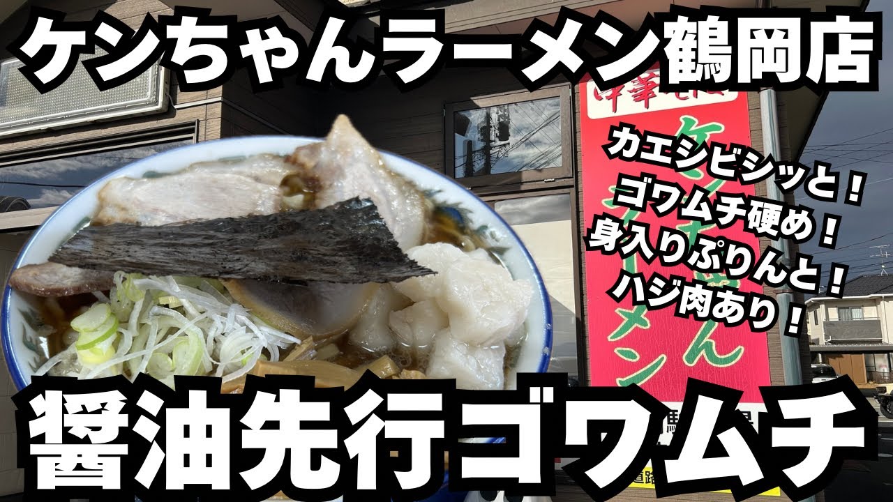 Kenchan Ramen Tsuruoka Branch] Soy sauce bikini! The salty taste