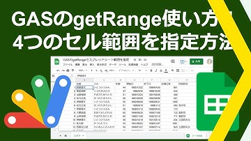 スプレッドシートのセル範囲を指定するGoogle Apps Script(GAS)のgetRangeメソッド解説！単一・複数セルを選択する4種類のgetRange引数指定方法