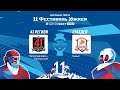 41 Регион (г. Петропавловск-Камчатский) – Субедей (г. Кызыл) | Лига Надежды. Малый кубок (13.05.22)