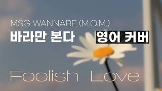 [영어커버] MSG워너비(M.O.M) - 바라만 본다 | MSG WANNABE(M.O.M) - Foolish Love