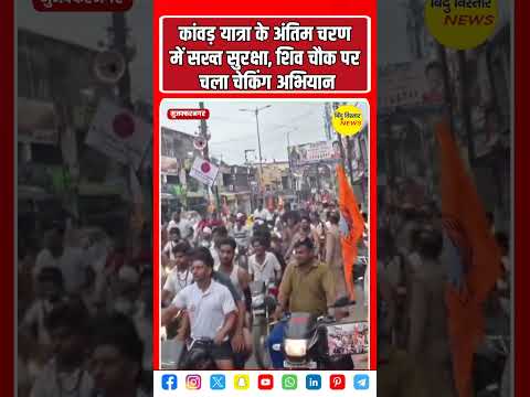 सुरक्षा व्यवस्था को लेकर पुलिस ने कावड़ियों की जबरदस्त चेकिंग,जेबीटी किए लाठी डंडे