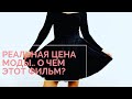 минимализм: Реальная цена моды - о чем фильм?