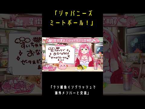 クソ雑魚イングリッシュで 海外メンバーと交流するみこちとすいちゃんとちは【さくらみこ/ホロライブ切り抜き】