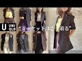 大人ジャケット着回し8コーデ紹介【絶対買うべき！UNIQLO U 新作ジャケット】40代,50代