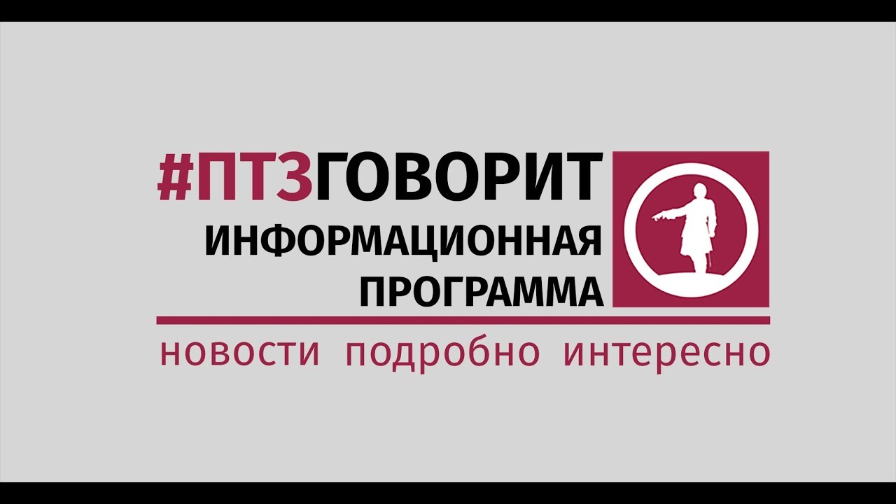 птз говорит 27 03 2018