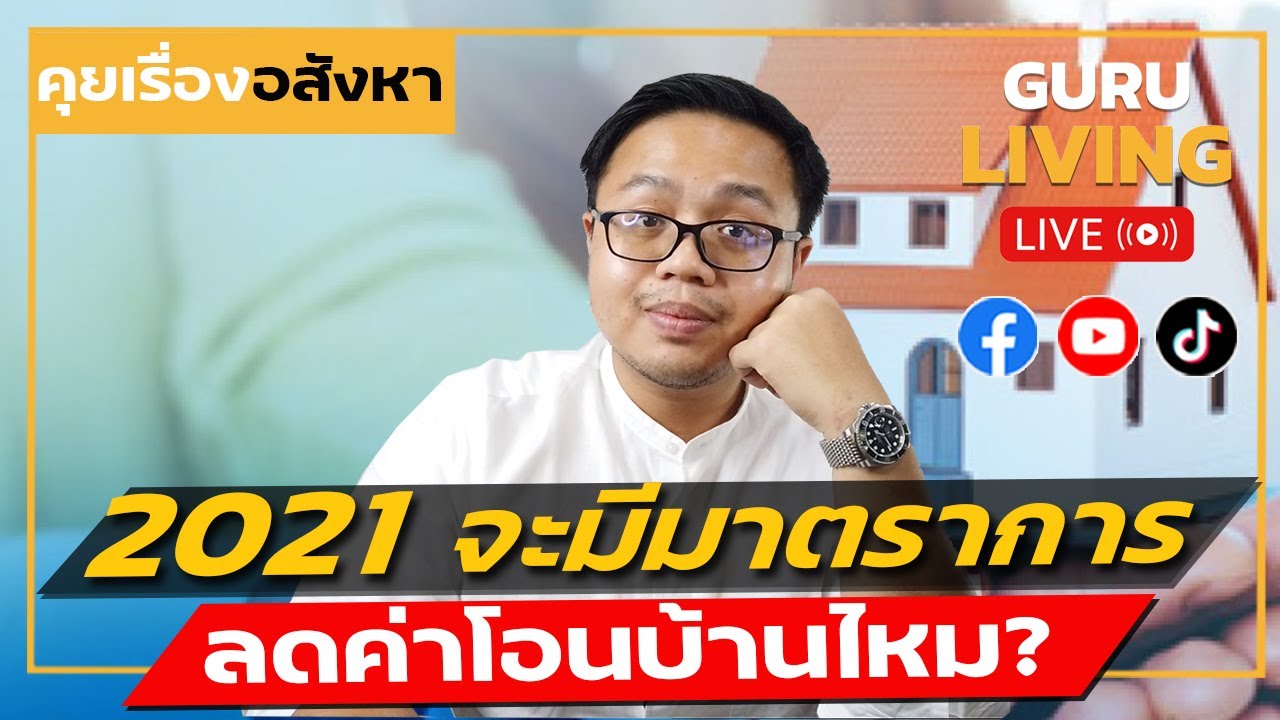 ปี 2021 จะมีมาตราการลดค่าโอน ค่าจดจำนอง หรือโปรอสังหาอะไรไหม?|Guru Living