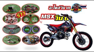 รีวิวรอบคัน #msxวิบาก #crf coverแบบบ้านๆ อะไหล่Y2Kวิบากบ้านๆ.Motocross DIY