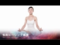 性的ヒーリング瞑想