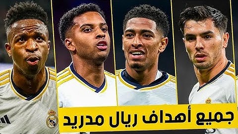 جميع اهداف ريال مدريد موسم 2023ـ2024 للدوري الاسباني 87 هدف🔥
