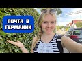 Отправляем посылку в Германии | Почта в Германии