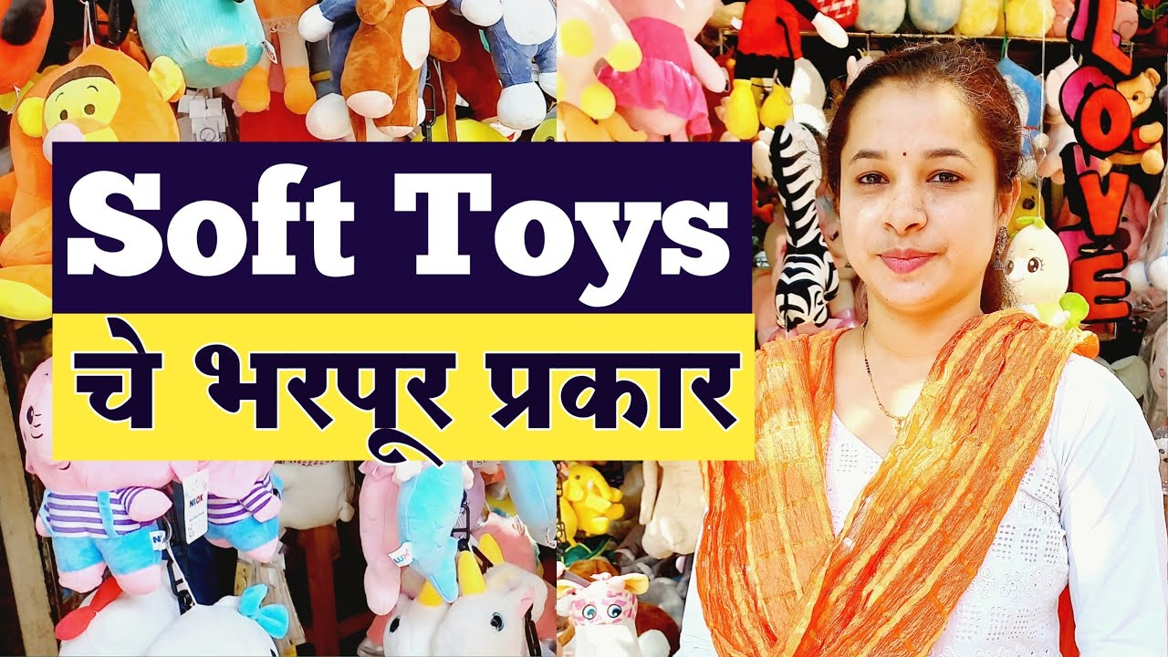 Soft Toys चे ५०० पेक्षा जास्त प्रकार Soft Toys Shopping in Dombivli