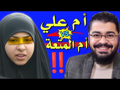 رامي عيسى أم علي تحكي عن المتعة العراق السعودية