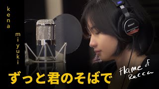 Flame of Recca - Zutto Kimi No Soba De  (Cover by kena | miyuki) chords
